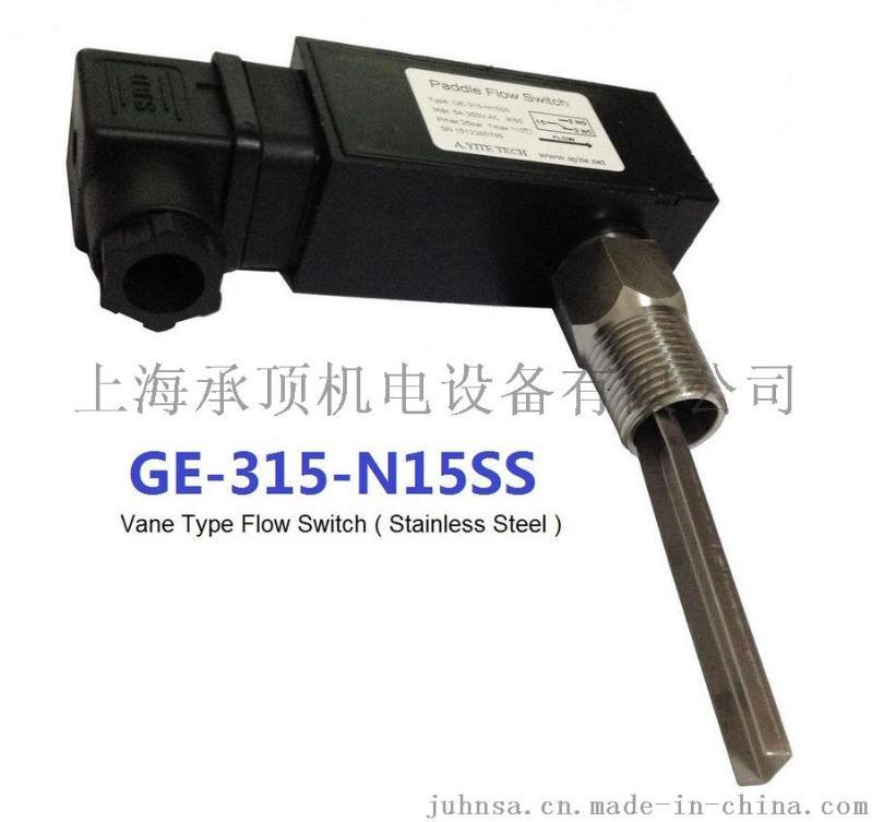 GE-315N15不锈钢桨片式流量开关